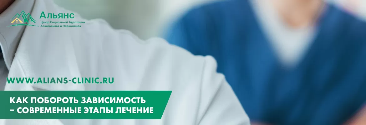 Как побороть зависимость – современные этапы лечение в Дмитрове